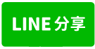 近林邊車站石光見夜市大地坪翻新3樓透天拍383萬-line share
